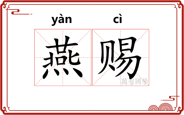 燕赐