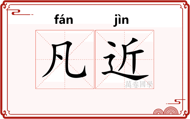 凡近