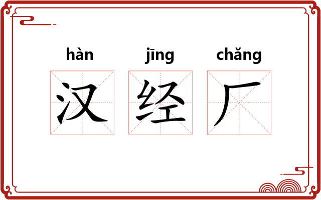 汉经厂