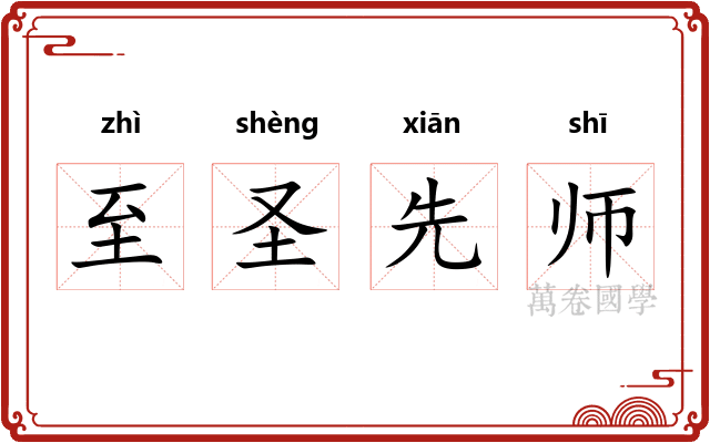 至圣先师