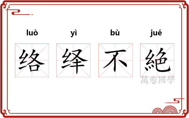 络绎不絶 络绎不絶