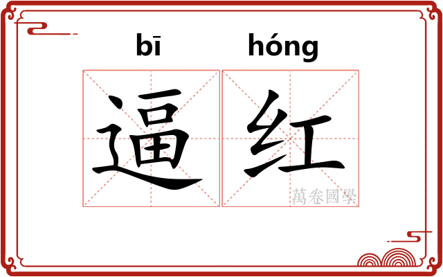 逼红 逼红