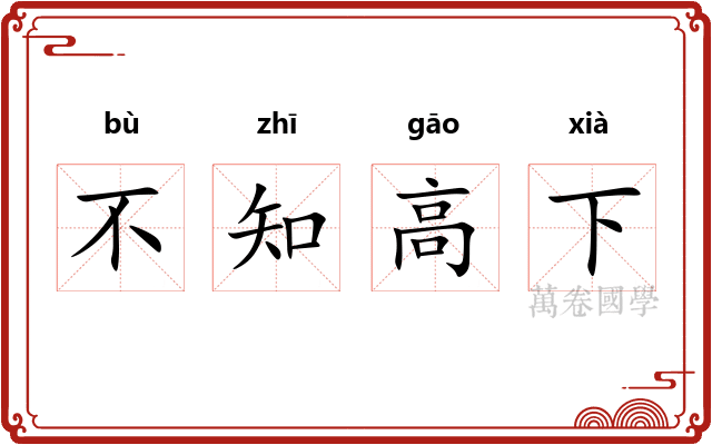 不知高下