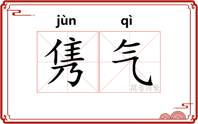隽气