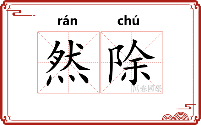 然除