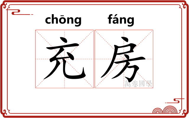 充房