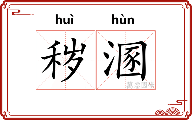秽溷