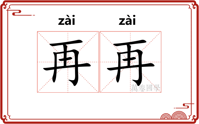 再再