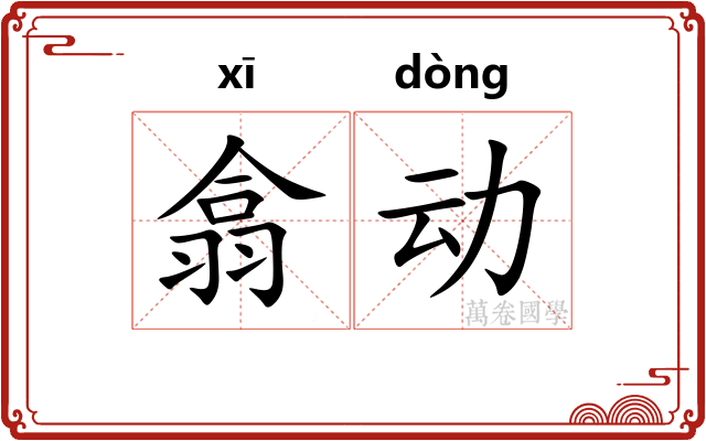 翕动