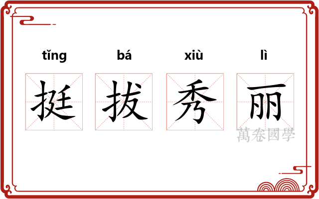 挺拔秀丽
