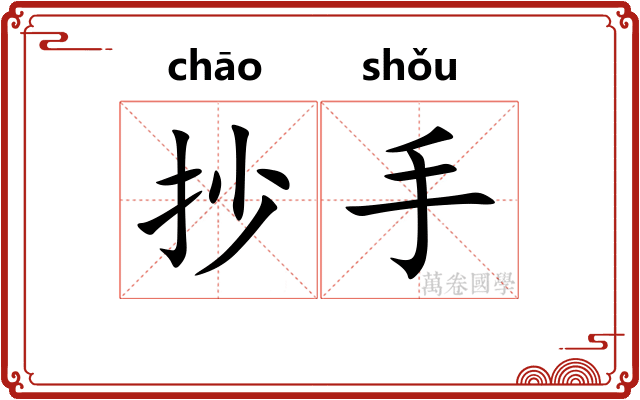 抄手
