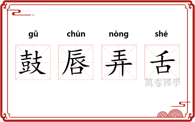 鼓唇弄舌