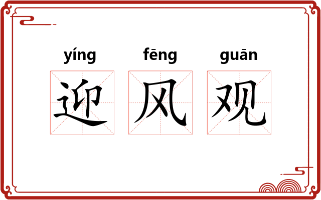 迎风观