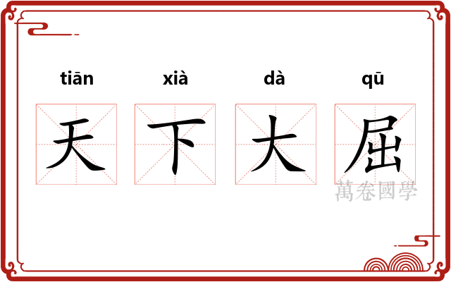 天下大屈