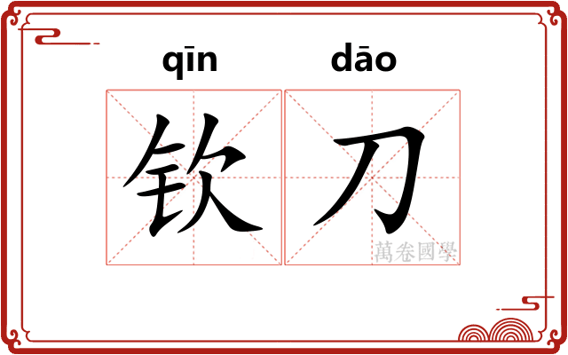 钦刀