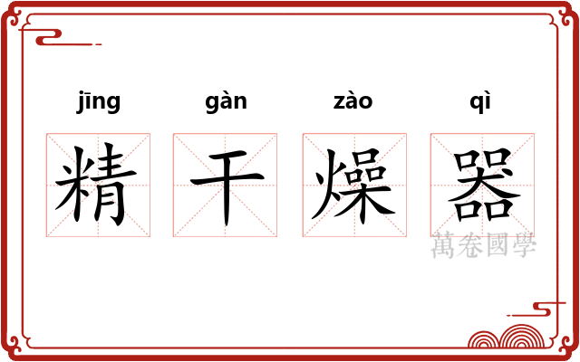 精干燥器