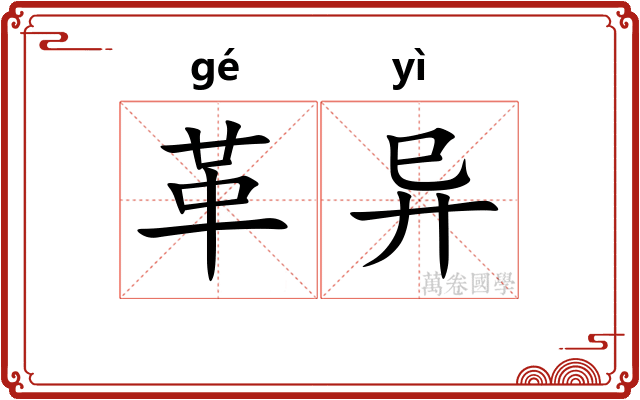革异 革异