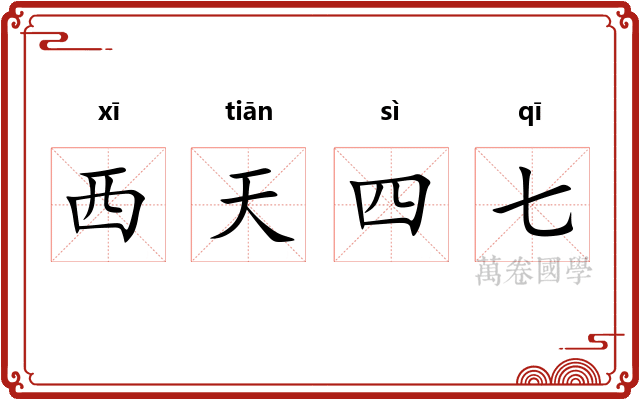 西天四七 西天四七