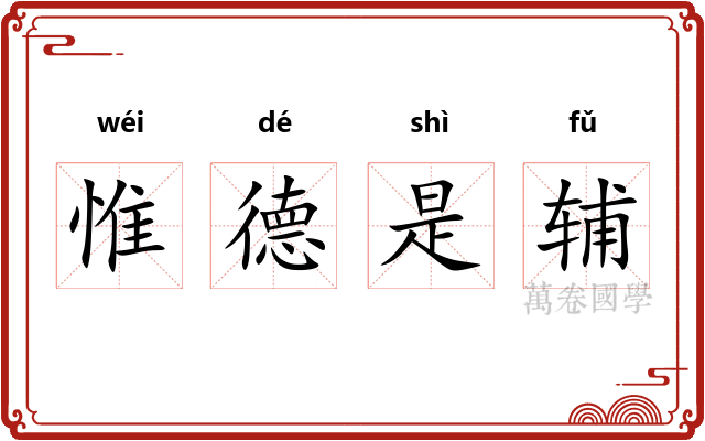 惟德是辅 惟德是辅