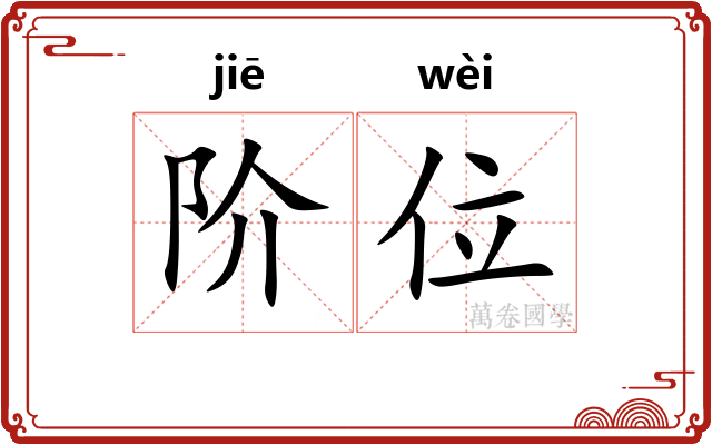 阶位