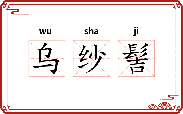 乌纱髻 乌纱髻