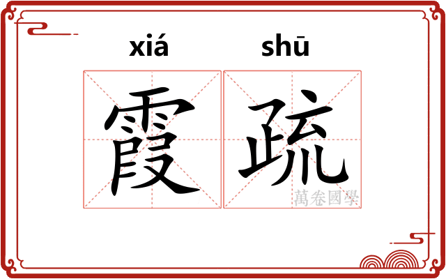 霞疏