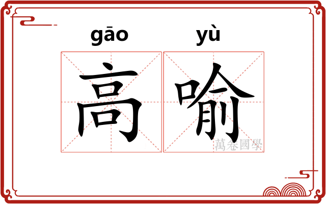 高喻