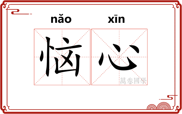 恼心