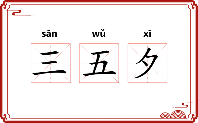 三五夕 三五夕