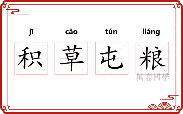 积草屯粮 积草屯粮