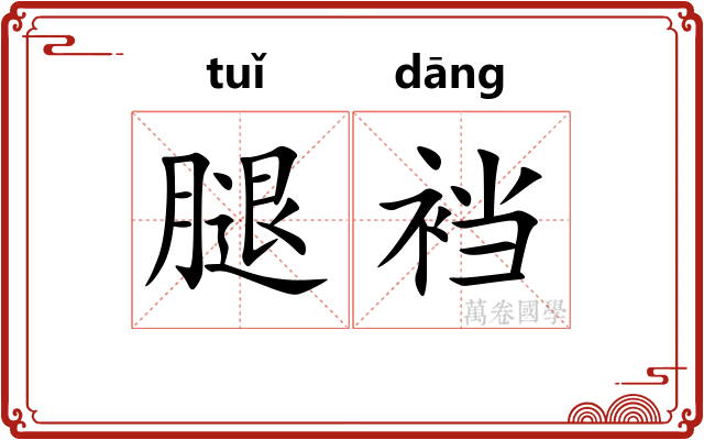 腿裆