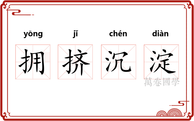 拥挤沉淀 拥挤沉淀