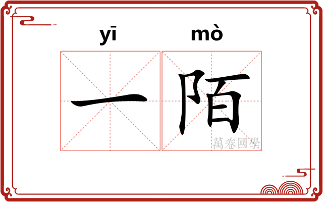 一陌