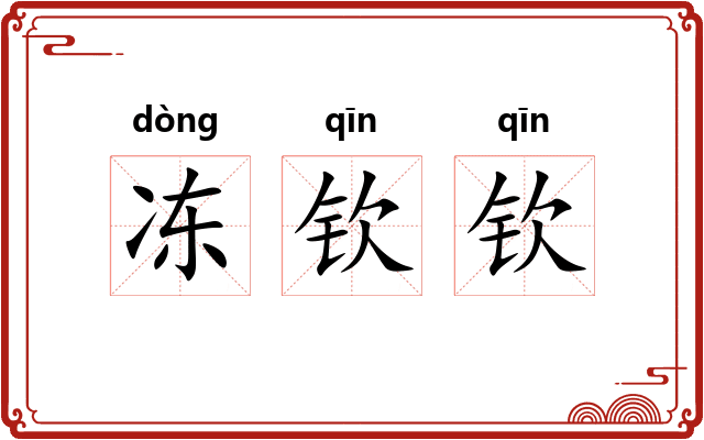冻钦钦