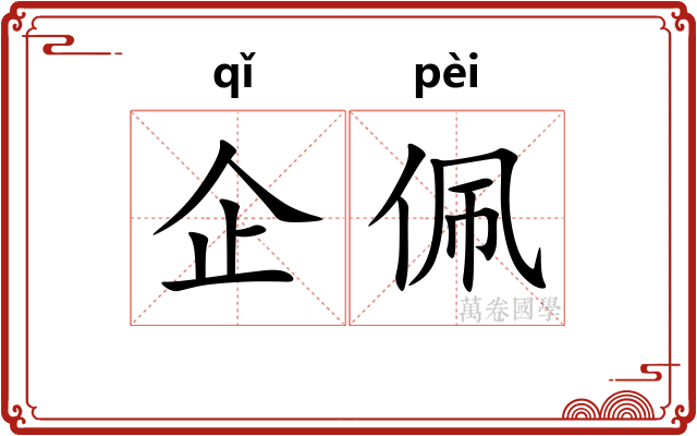 企佩