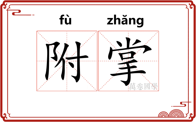 附掌