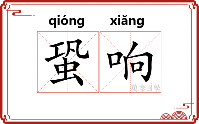 蛩响