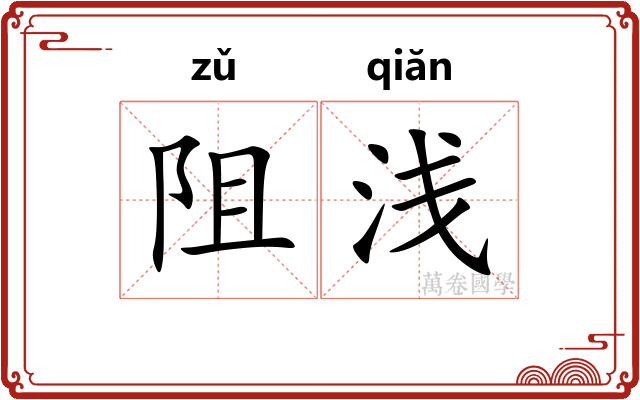 阻浅