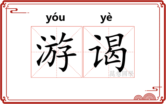 游谒
