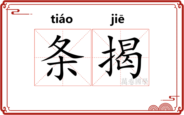 条揭 条揭