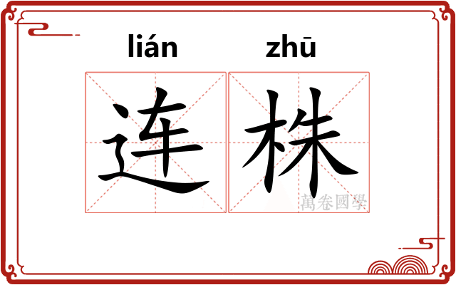 连株
