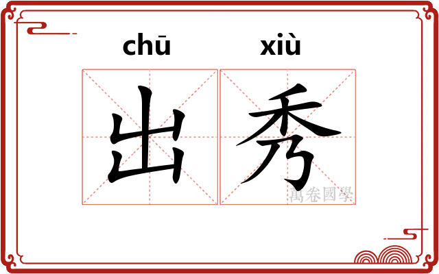 出秀
