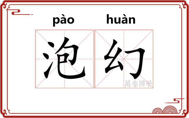 泡幻
