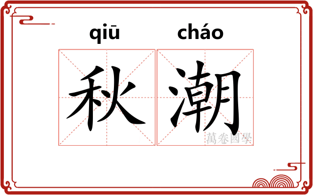 秋潮