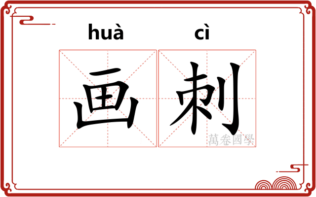 画刺 画刺