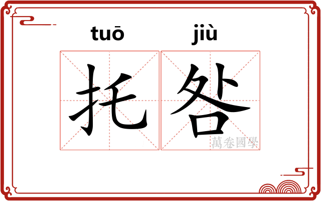 托咎