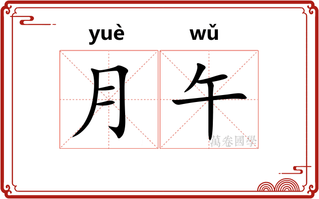 月午