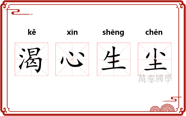 渴心生尘