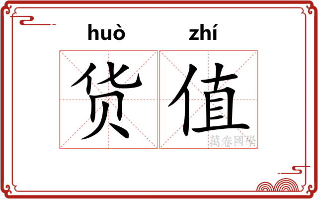 货值