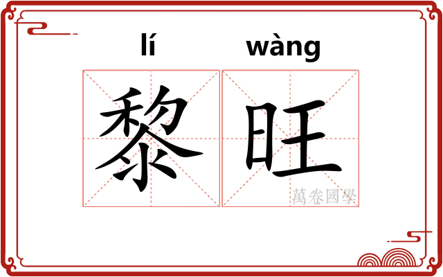 黎旺